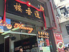 门面-香港蓮香樓(中環店)