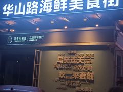 -大家发海鲜城夜排档(华山中路店)