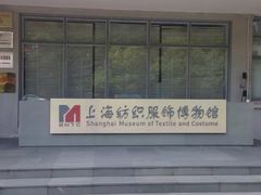 -上海纺织博物馆