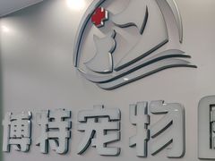 -博特宠物医院24h犬猫全科.骨科·异宠