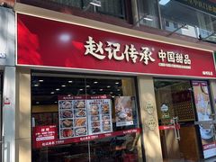 -赵记传承·中国甜品(福州总店)