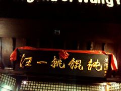 -汪一挑馄饨(老街店)