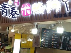 门面-青春米热狗
