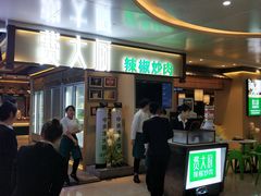 门面-费大厨辣椒炒肉(万家丽一店)