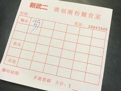 -新武二广福潮粉面食馆(哥英布拉街)