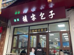 -胡家包子·清真(大众巷店)