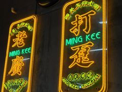 -西关明记肠粉(荔枝湾店)