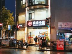 -良永小菜(平凉路店)