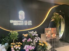 -狮拾久·现代新加坡料理(福田COCO Park店)