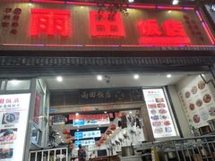 门面-雨田饭店