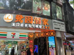 -鹭园酒家·四十年老字号