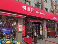 门面-捞围鲜·港式打边炉(海阳路店)