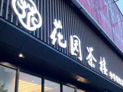 门面-花园茶楼(兴城西路店)