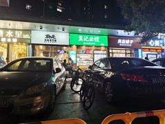 门面-袁记云饺(蛇口店)