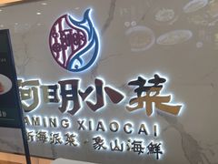 -阿明小菜·海鲜·上海菜(梅陇店)