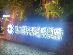 -三亚亚龙湾雅高美爵酒店