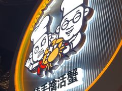 -胖哥俩肉蟹煲(杭州下沙学林街店)