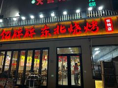 -亿牌牌东北烧烤(怀特店)