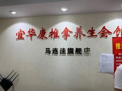 -宜华康盲人按摩(马连洼旗舰店)