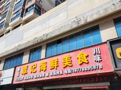 -覃记海鲜美食餐厅