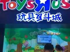-TOYSRUS玩具反斗城(成都环球中心店)