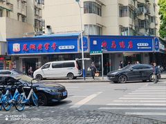 -晓马鸭店(新芜路店)
