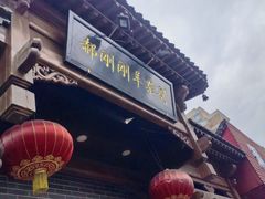 -郝刚刚羊杂割(柳巷店)