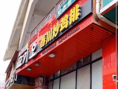 门面-高基五春川炒鸡排(威海总店)