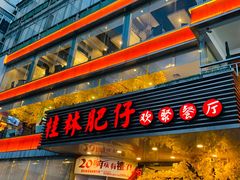 门面-桂林肥仔·中华餐饮名店(园湖店)