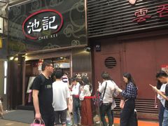 门面-池记(尖沙咀店)