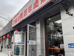 -门框胡同百年卤煮(新街口店)