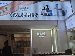 -诗碧曼·头疗养发馆