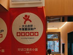 -好這口重庆小面(总店)