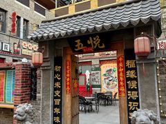 -五悦北平四季涮肉·烧烤(老商埠店)