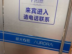 -极光口腔·矫正种植修复(锦江店)