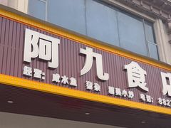 -阿九食店(南湾南路店)