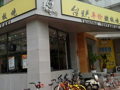 -台烘平价铁板烧(奥城店)