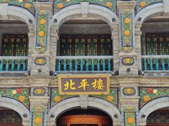 -北平楼·烤鸭·北京菜(牡丹园店)