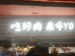 -牛YO寿喜烧火锅自助(三台子万象汇店)