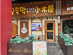 -恩你小木屋·韩式料理(假日广场店)