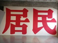 -现代汽车文化中心 Hyundai Motorstudio Beijing