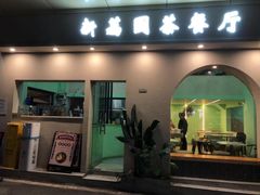 门面-新荔园茶餐厅(荔湾区府宿舍大院店)