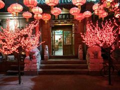 -郭家大院(新源店)