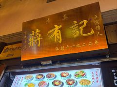 -清真蒋有记(老门东店)