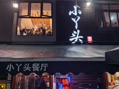 -小丫头餐厅·江浙菜·烧烤(灵隐店)