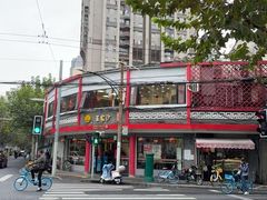 -王家沙点心店(西康路店)