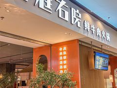 -左庭右院鲜牛肉火锅(苏州园区永旺店)