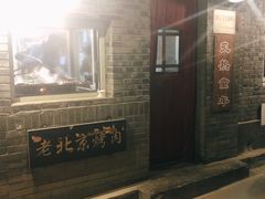 -炙热童年·老北京炙子烤肉(南锣鼓巷店)