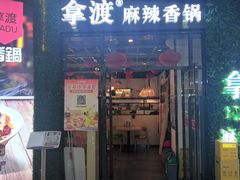 -拿渡麻辣香锅(龙旗购物中心店)