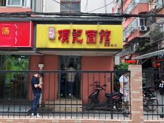 门面-项记面馆(明瓦廊店)